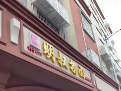 门面-明叔捞面