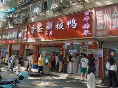 -章云板鸭(总店)