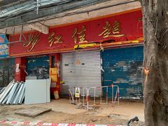 门面-阿一猪红汤(总店)