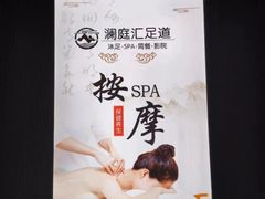 -澜·庭汇SPA会所(涉外店)