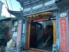 -四方小吃·白族庭院餐厅