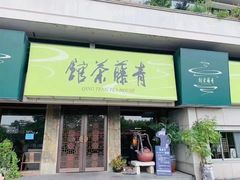 -青藤茶馆(南山路店)