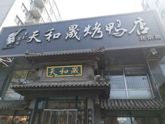 门面-天和晟烤鸭店(玉泉西街店)