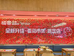 -福客麻辣烫·现炒麻辣香锅(印力中心店)