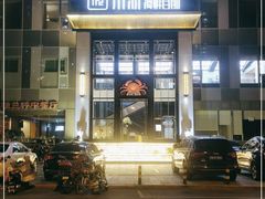 门面-川骄海鲜自助(亚运村店)