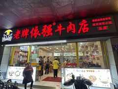 -老牌依强牛肉店(达道总店)