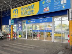 -麦德龙(包河店)