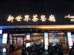 -新世界餐厅(万达店)