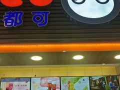 门面-CoCo都可(世纪广场店)