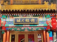 门面-胡大饭馆 24h(簋街总店)
