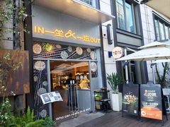 -一坐一忘云南菜(嘉里中心店)