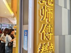 -鲍师傅糕点(凯德云尚广场店)