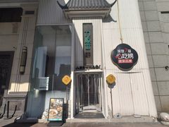 -刀板香·安徽菜(国购IFC店)