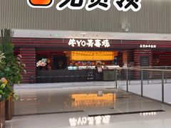 -牛YO寿喜烧和牛火锅自助(三台子万象汇店)