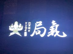 -局气烤鸭·北京菜(前门店)