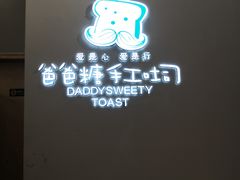 -爸爸糖手工吐司(贵阳花果园购物中心店)