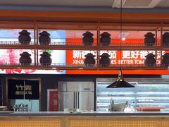-竹犇番茄火锅(长风街店)