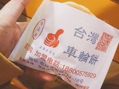 -味正点车轮饼可丽饼(南禅寺店)