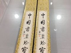 -宸宸画框裱画配框工厂店(莘庄店)