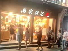 门面-南宋胡记(杭州河坊街店)