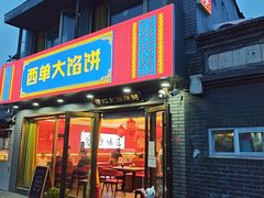 -老北京馅饼粥(西单店)