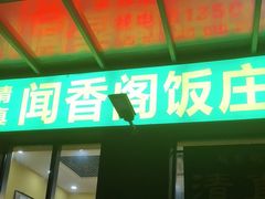 -闻香阁·清真(光荣道店)