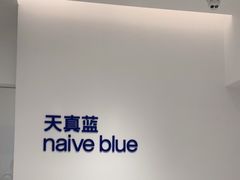 -天真蓝照相馆(中华广场店)