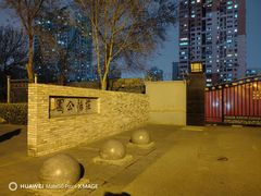 -庄怡公园