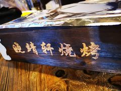 -晓靖轩烧烤(沙河风情店)