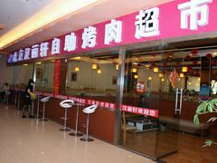 门面-北京汉丽轩自助烤肉火锅超市(香港城店)