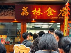 -荔林食店(西华路店)