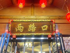 -山城年华老火锅(玉林店)