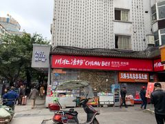 门面-川北凉粉(五星店)