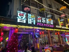 -喜鹊音乐酒馆(西街店)