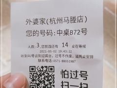 -外婆家(杭州马塍店·杭帮菜名店)
