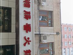 门面-湘肠香火锅店(团结湖店)