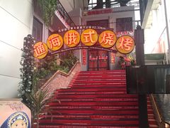 门面-通海俄式烧烤(下瓦房店)