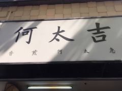 -何太吉·煎饼果子(海防路店)