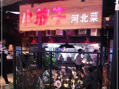 门面-小放牛炒菜馆(中山路乐汇城店)