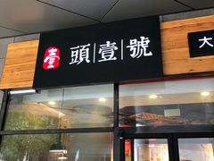 门面-头壹号 大油条·老长沙盖码饭(北辰店)