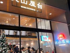 门面-火山屋台(新街口创始店)