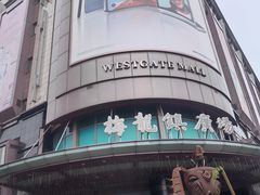 -梅龙镇广场
