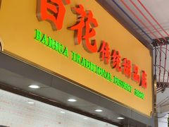 -百花传统甜品店(原址店)