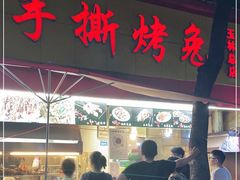 门面-老黄记手撕烤兔(玉林街店)