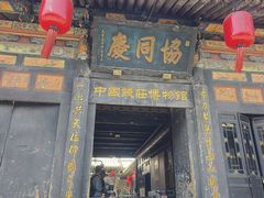 -协同庆钱庄博物馆