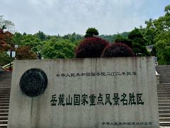 -岳麓山风景名胜区