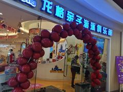 -龙格亲子游泳·水育早教运动中心(绿宝中心)