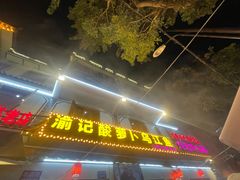 -大理.老字号渝记酸萝卜乌鱼(古城总店)