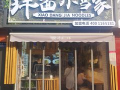 门面-拌面小当家