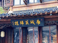 -南城燕归楼(老门东店)